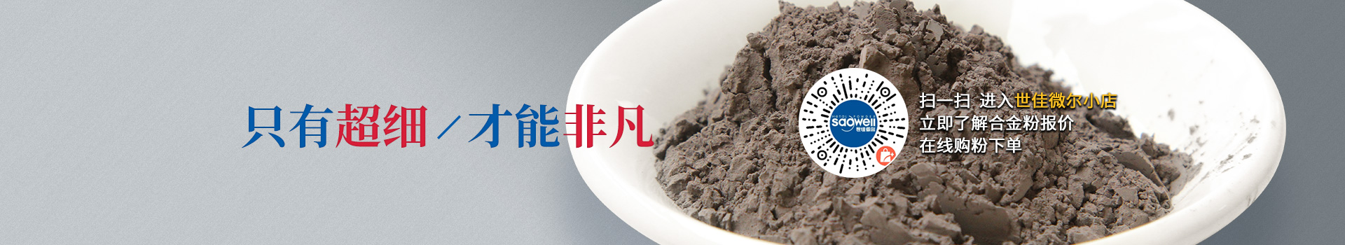 世佳微爾超細(xì)合金粉，因?yàn)槌?xì)所以更值
